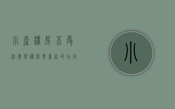 小产权房不受法律保护,开发商给的合同,能证明房产吗（小产权房不受法律保护，开发商给的合同，能证明房子是自己的吗？）