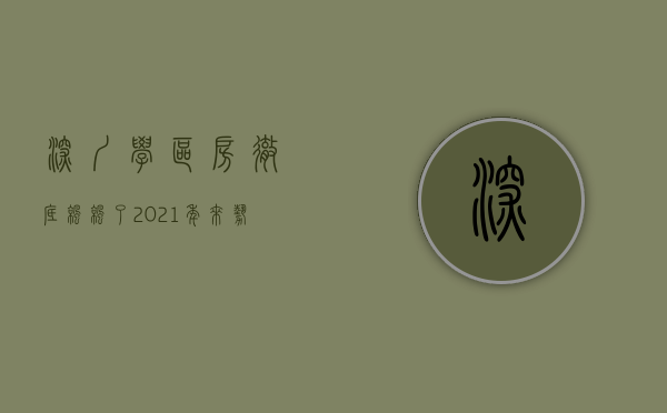 深圳学区房彻底凉凉了2021年（来势汹汹，深圳学区房又重振旗鼓了）(深圳学区房即将消失)