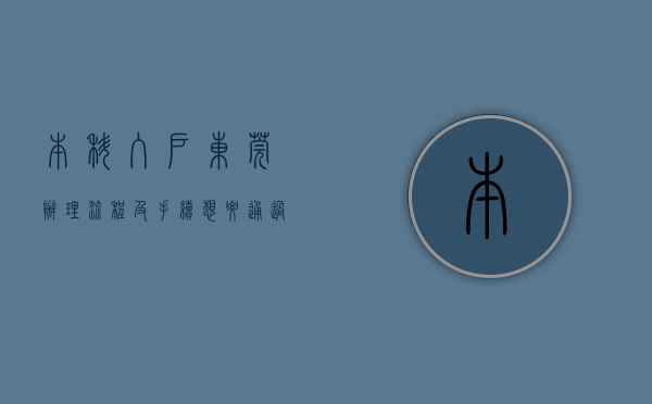 本科入户东莞办理流程及手续（想要通过学历入户东莞需要多长时间呢？）