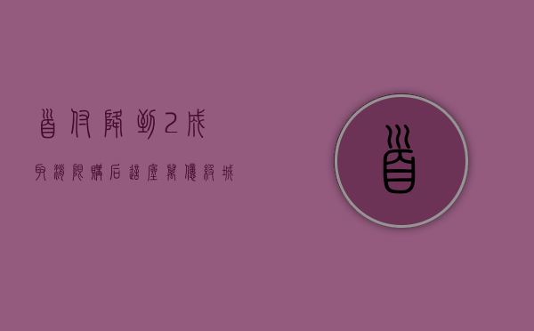 首付降到2成！取消限购后，这座万亿级城市拼了……(2021年取消购房低首付)
