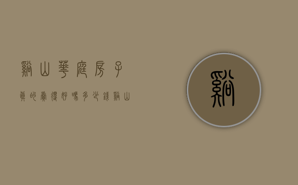 溪山华庭房子真的卖得好吗多少钱（【溪山君樾-深圳龙华金光华溪山·君樾】房价，户型，详情，售楼处电话）