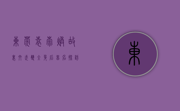 东莞袁崇焕故里（文武双全 身后留名——探访东莞市袁崇焕纪念园）