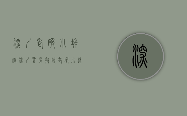 深圳老破小拆迁（深圳买房投资，老破小还有没有未来？看完再决定要不要买！）