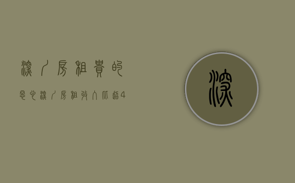 深圳房租贵的恶心（深圳房租收入比超40%，租房还不如买房划算）