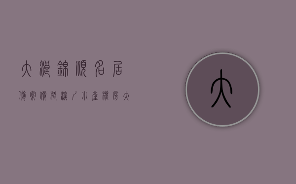 大浪锦顺名居备案价格（深圳小产权房大浪锦顺家园电梯房精装修09户型）