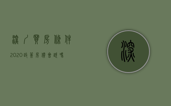 深圳买房条件2020政策 房价会跌吗（深圳楼市：内行人首次揭秘，买房重点看这几项，升值预期最大）