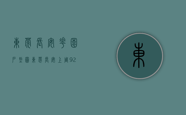 东莞长安花园户型图（东莞长安上周（920-926）热搜小区榜，长安花园关注指数最高）