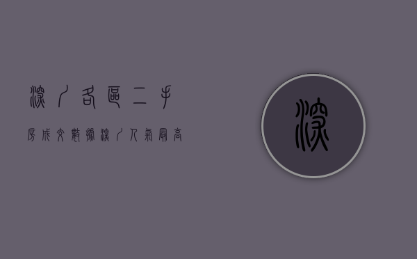 深圳各区二手房成交数据（深圳人气最高的二手房楼盘！你关注过这些小区吗？）