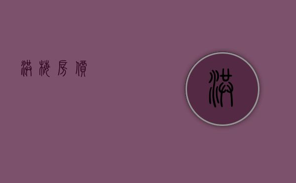 洪梅 房价