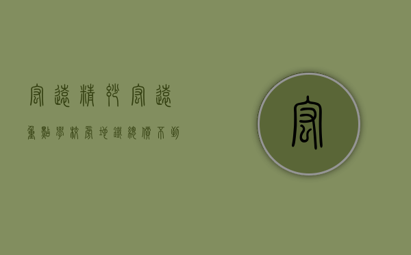 宏远精妙（宏远重点学校旁+地铁，总价不到212万，精英世家能买么？）(宏远学校怎么样)