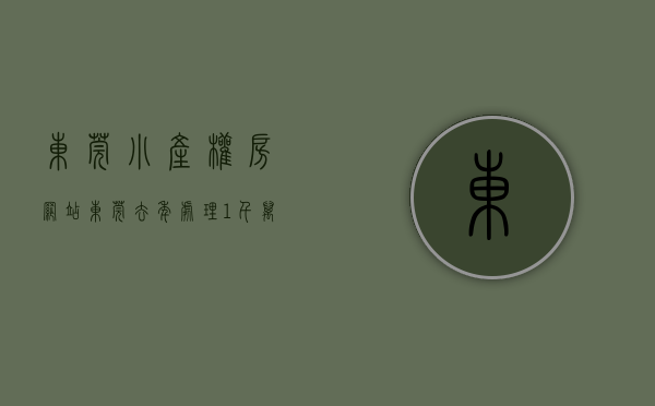 东莞小产权房网站（东莞去年处理1千万㎡违建！小产权房今年安全了吗？政府最新表态！）