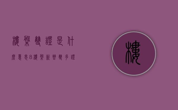 楼盘双证是什么意思（8楼盘新晋“双（多）证房”榜单，有万科、有深业、有宏远……）