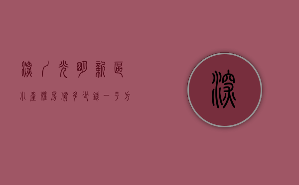 深圳光明新区小产权房价多少钱一平方（深圳光明新区村委统建楼小产权房【壹品华府】 6号线公明合水口地铁口附近唯一在卖的精装修村委统建楼 光明高级中学旁在卖的小产权房）