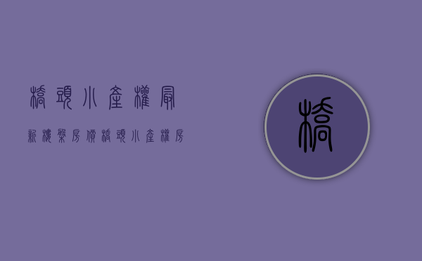 桥头小产权最新楼盘房价(桥头小产权房最新开盘) 桥头小产权最新楼盘房价(桥头小产权房最新开盘)