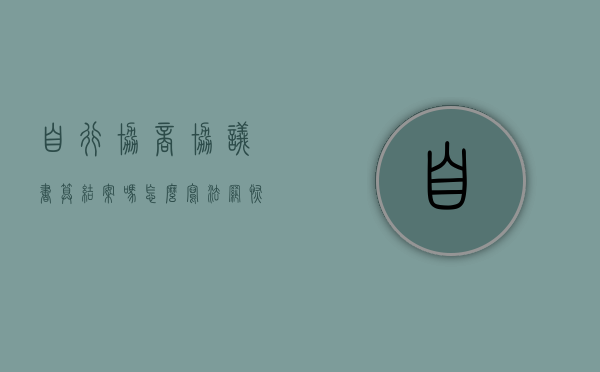 自行协商协议书算结案吗怎么写（法网恢恢 疏而不漏：破获职业团伙利用“假”《自行协商协议书》保险诈骗案）