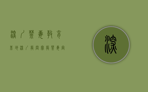 深圳禁毒教育基地（深圳龙岗：宝龙禁毒宣传教育走进综合市场）(深圳禁毒sznb)