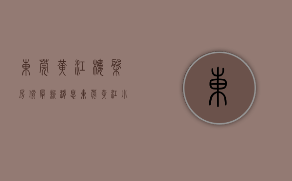 东莞黄江楼盘房价最新消息（东莞黄江小产权房【黄江公馆】R1号线黄牛埔地铁口零距离）