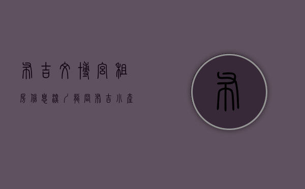 布吉文博宫租房信息（深圳龙岗布吉小产权房【文博君府】精装现房出售 使用率80%以上）
