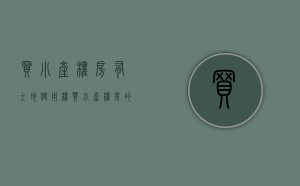 买小产权房有土地使用权（买小产权房的客户为什么那么在乎有没有地铁口？）