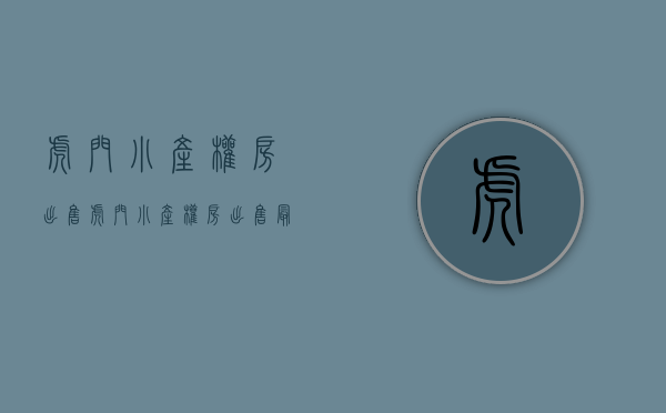 虎门小产权房出售(虎门小产权房出售最新信息) 虎门小产权房出售(虎门小产权房出售最新信息)