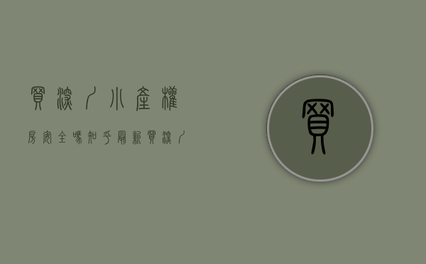 买深圳小产权房安全吗知乎最新（买深圳小产权房到底靠不靠谱？有没有保障听听房产专家怎么说）
