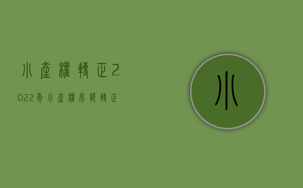 小产权转正2022年（小产权房能转正吗？有什么风险吗？）(小产权房转正?最有可能向这两种房转变)