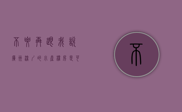 不要再跟我说广州、深圳的小产权房是可以买卖了！