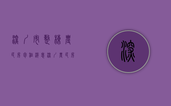 深圳市整栋农民房包租消息（深圳农民房村委统建楼 东莞小产权房最新价格行情报告）