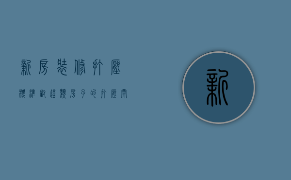 新房装修打压标准（对这类房子的“打压”，开始了！）(新房打压需要多长时间)