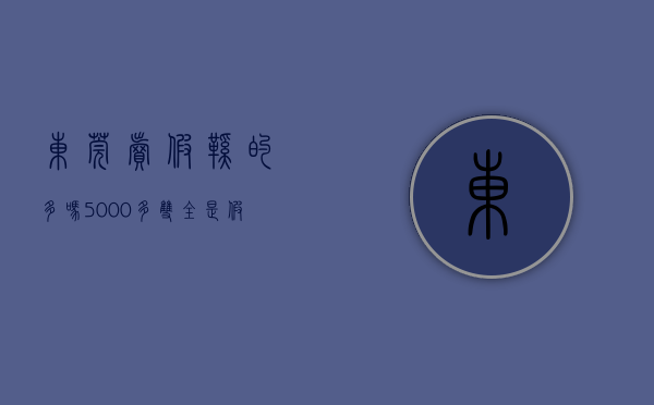 东莞卖假鞋的多吗（5000多双，全是假的！东莞警方最新查获！）(东莞有假鞋吗)