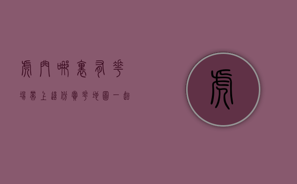 虎门哪里有花场（带上这份赏花地图，一起邂逅虎门春日浪漫）(虎门哪里有花卉市场)