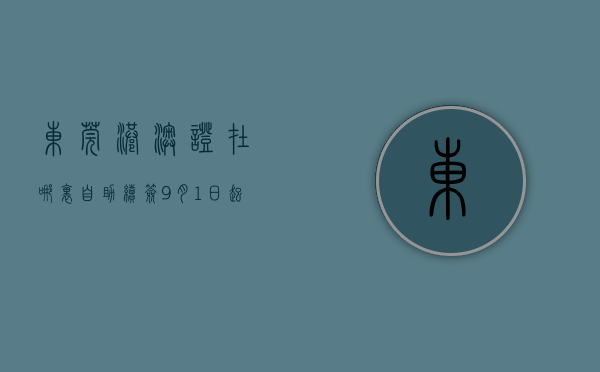 东莞港澳证在哪里自助续签（9月1日起，港澳台居民可到东莞33个受理点申领居住证）