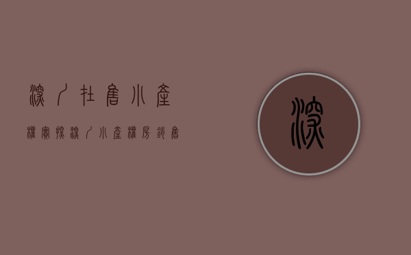 深圳在售小产权（「实探」深圳小产权房销售火爆！确权后将走向何方？购买者是这么想的…）