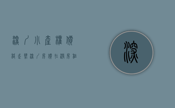 深圳小产权价格走势（深圳房价在涨房租在降，小产权房在“拯救”这座城市？）