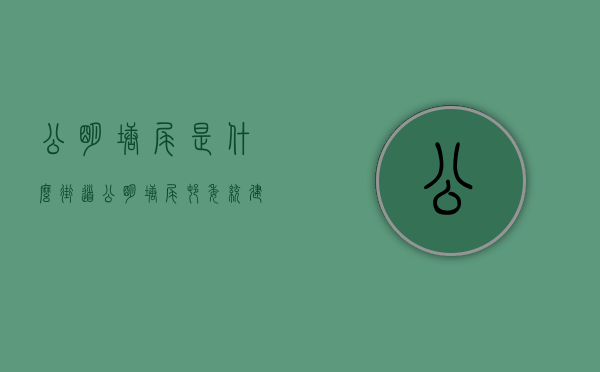 公明塘尾是什么街道（公明塘尾村委统建楼【塘尾花园】保留单位～精装修）