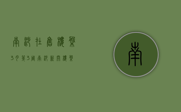 南沙 在售楼盘（3月第3周南沙新开楼盘有哪些 这些热盘你关注了吗？）