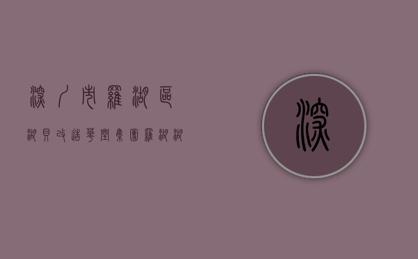 深圳市罗湖区湖贝改造（华闰集团-罗湖湖贝村城市更新旧改 已动工开建明年选房）