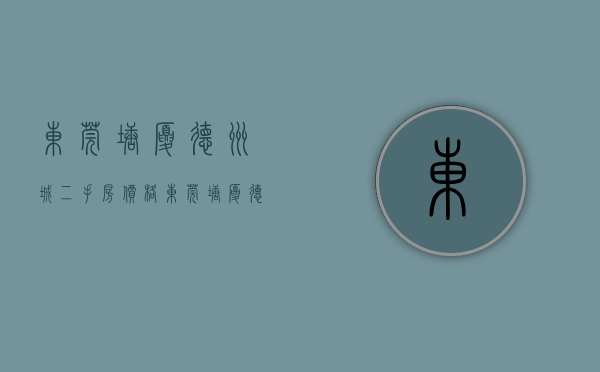 东莞塘厦德洲城二手房价格（东莞塘厦《德美苑》林村小产权房 高铁旁一梯四户电梯洋房4680元起）