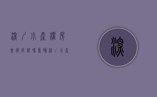深圳小产权房会彻底凉吗（重磅！深圳小产权房为何一直暴涨？）(深圳小产权房疯狂上涨的原因)