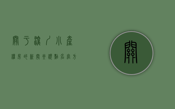 关于深圳小产权房的新闻（央视点名，官方紧急出手！深圳小产权房该何去何从？）