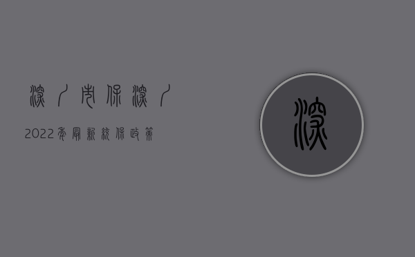 深圳市保（深圳2022年最新统保政策来啦！出口额800万美元以下外贸中小微企业适用）