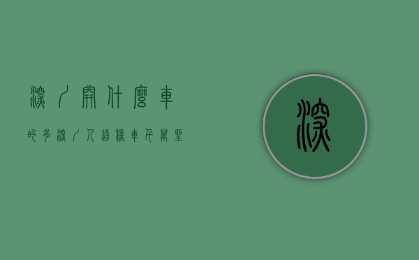 深圳开什么车的多（@深圳人，这种车千万坐不得！）(在深圳开什么车算有钱)