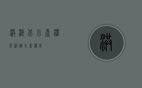 洪浪北小产权房(洪洞小产权房) 洪浪北小产权房(洪洞小产权房)