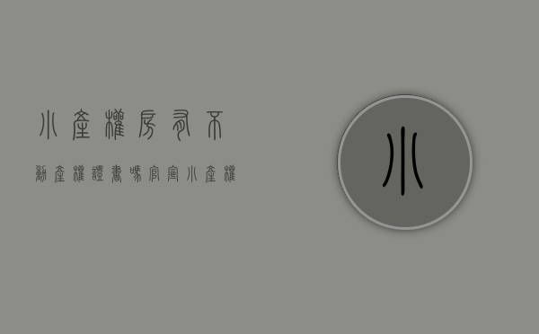 小产权房有不动产权证书吗（官宣：小产权房“转正”彻底无望，一律不得办理不动产登记手续！）