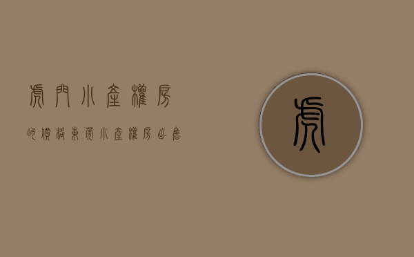 虎门小产权房的价格（东莞小产权房出售——虎门宴岗最新小产权房楼盘南湾花园4500元㎡）