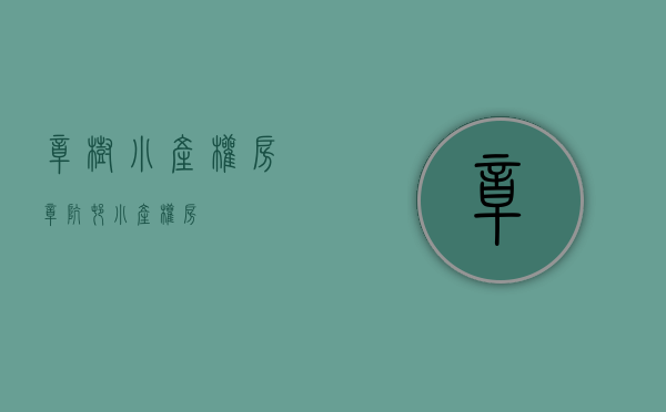 樟树小产权房(樟坑村小产权房) 樟树小产权房(樟坑村小产权房)