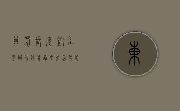 东莞长安锦江花园不能买卖吗（东莞长安上周（726-81），锦江花园登长安热搜小区榜首）
