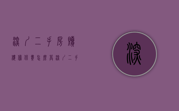 深圳二手房赎楼担保费怎么算（深圳：二手房买卖双方可选择“带押过户”模式）