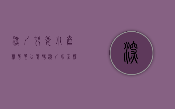 深圳村委小产权房可以买吗（深圳小产权村委统建楼房源越来越稀缺）(深圳小产权房村委盖章有用吗)