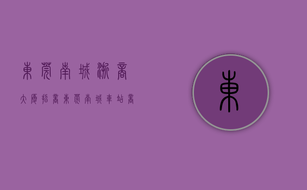 东莞南城浙商大厦招商（东莞南城车站商圈浙商大厦写字楼楼盘6月写字楼的租金5529元㎡·月，出售价格12651元㎡）
